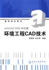 环境工程CAD技术