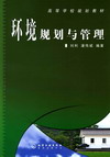 环境规划与管理