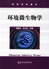 环境微生物学