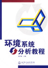 环境系统分析教程