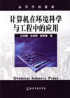 计算机在环境科学与工程中的应用