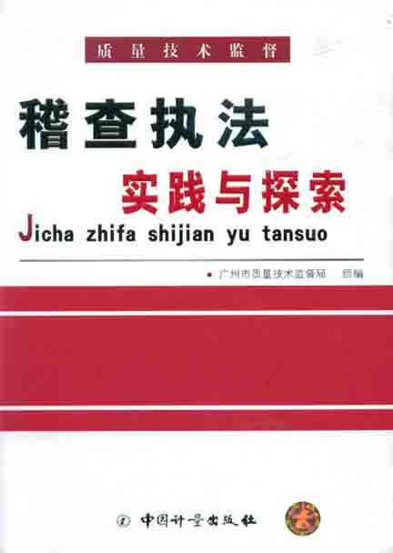 《质量技术监督稽查执法实践与探索》