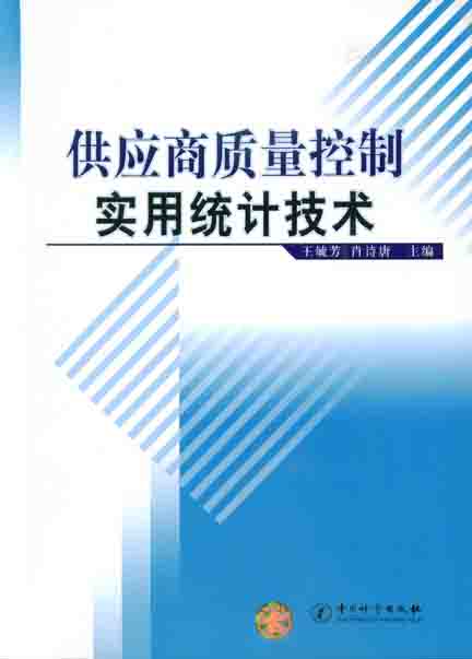 《供应商质量控制实用统计技术》