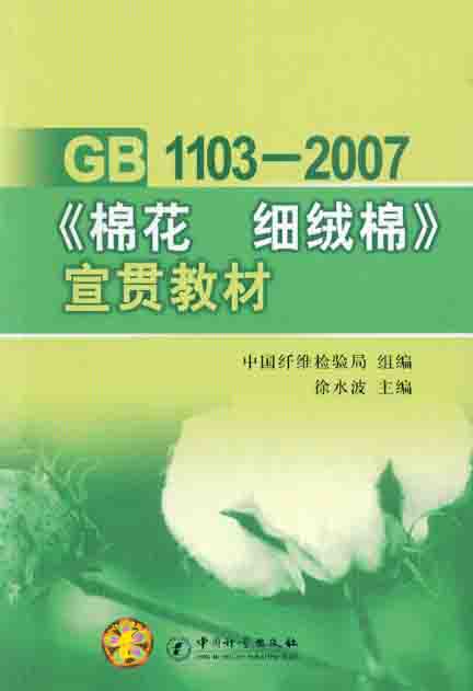 《GB1103-2007《棉花 细绒棉》宣贯教材》