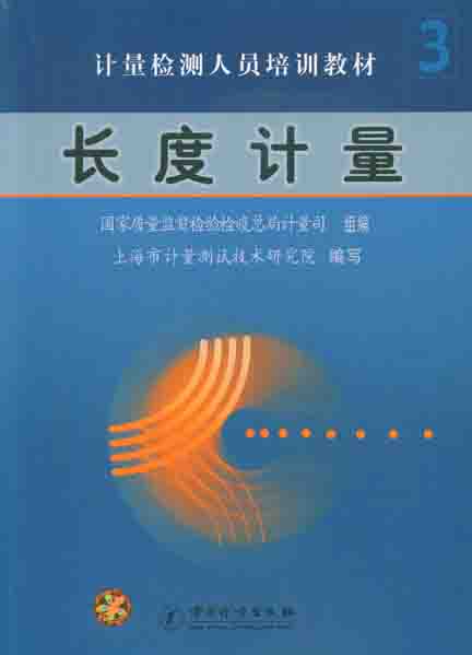 《长度计量·第3分册》