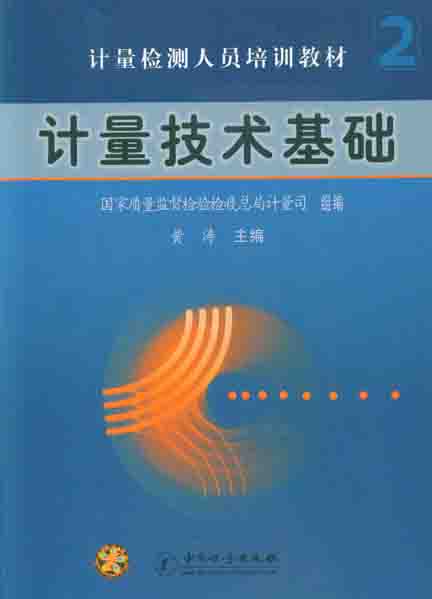 《计量技术基础第2分册》