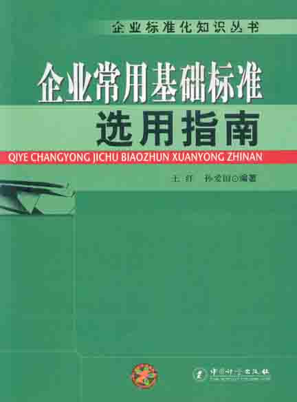 《企业常用基础标准选用指南》