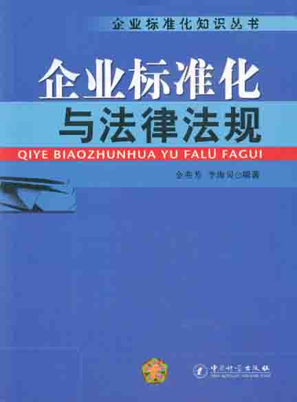 《企业标准化与法律法规》