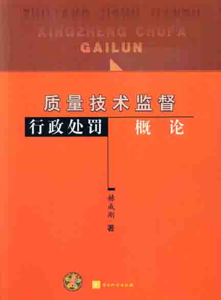 《质量技术监督行政处罚概论》