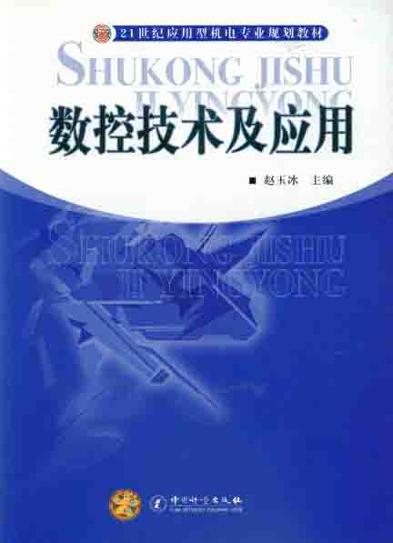 《数控技术及应用》