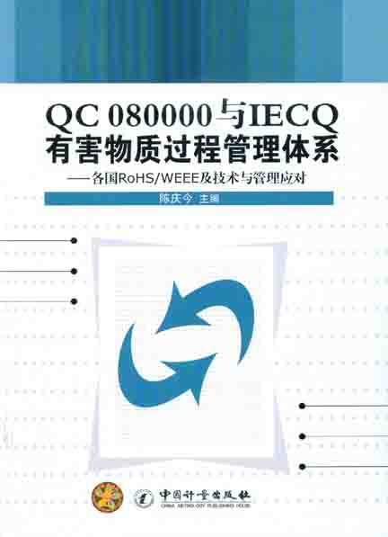 《QC080000与IECQ有害物质过程管理体系》