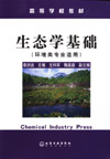 生态学基础（环境类专业适用）