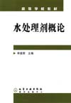 水处理剂概论