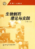 生物制药理论与实践