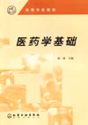 医药学基础