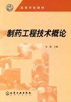 制药工程技术概论