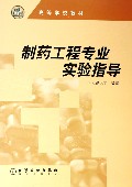制药工程专业实验指导