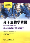 分子生物学精要（原著第四版）