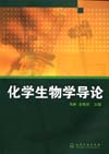 化学生物学导论