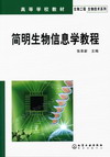 简明生物信息学教程