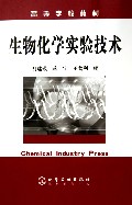 生物化学实验技术