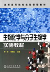 生物化学与分子生物学实验教程
