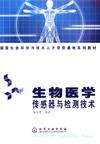 生物医学传感器与检测技术