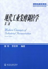 现代工业发酵调控学（第二版）