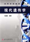 现代遗传学