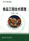 食品工程技术原理