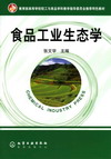 食品工业生态学