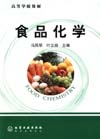 食品化学