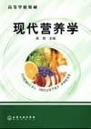 现代营养学