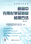 日本厚生劳动省 食品中农用化学品残留检测方法 增补本1