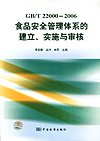 GB/T22000-2006食品安全管理体系的建立、实施与审核