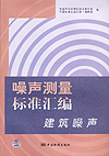 噪声测量标准汇编 建筑噪声