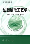 油脂制取工艺学