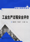 工业生产过程安全评价