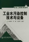 工业水污染控制技术与设备