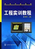 工程实训教程