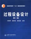 过程设备设计（第二版）