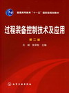 过程装备控制技术及应用（第二版）