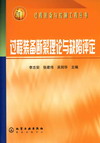 过程装备断裂理论与缺陷评定