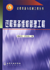 过程装备维修管理工程