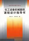 化工设备机械基础课程设计指导书
