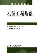 机械工程基础
