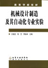 机械设计制造及其自动化专业实验