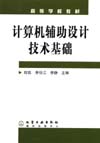计算机辅助设计技术基础