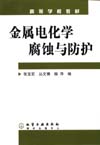 金属电化学腐蚀与防护