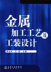 金属加工工艺及工装设计